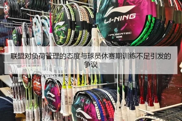 联盟对负荷管理的态度与球员休赛期训练不足引发的争议